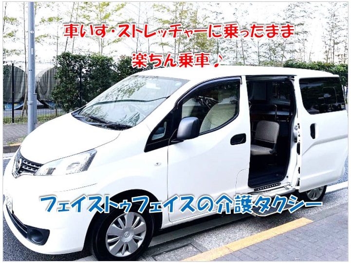 介護タクシー・フェイストゥフェイスの車両
